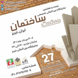 نمایشگاه بین المللی تخصصی صنعت ساختمان ایران - تبریز